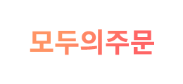 모두의 주문